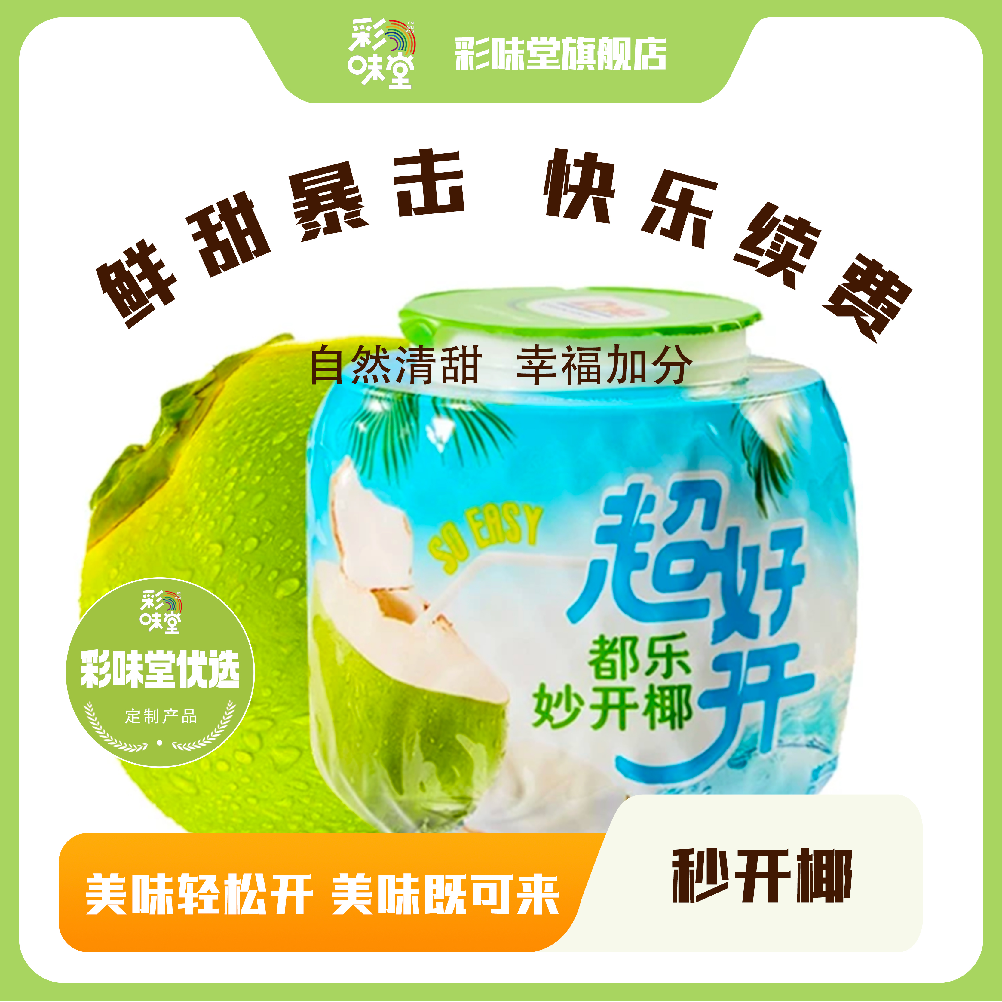 【彩味堂】都乐泰国进口妙开椰单果900g+新鲜椰青椰子水顺丰包邮