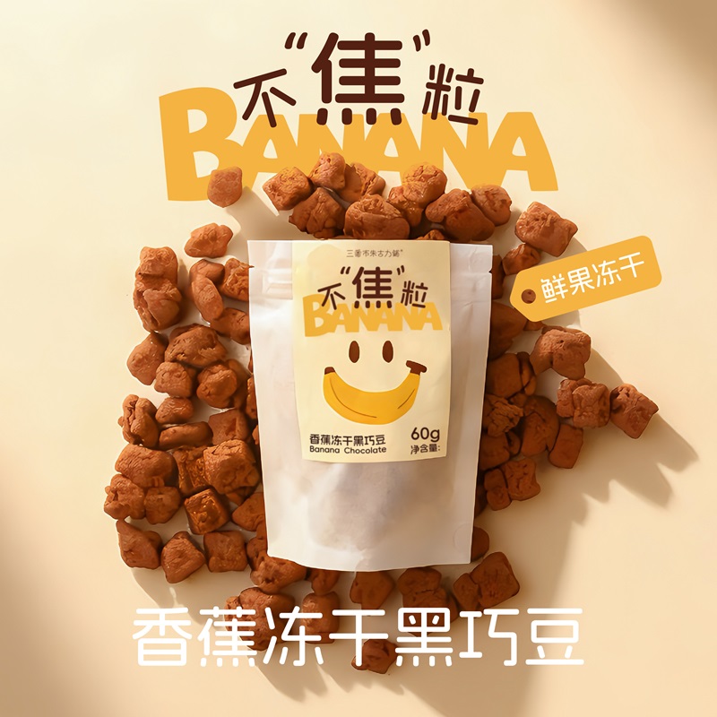 香蕉冻干黑巧豆纯可可脂巧克力生日礼物女生