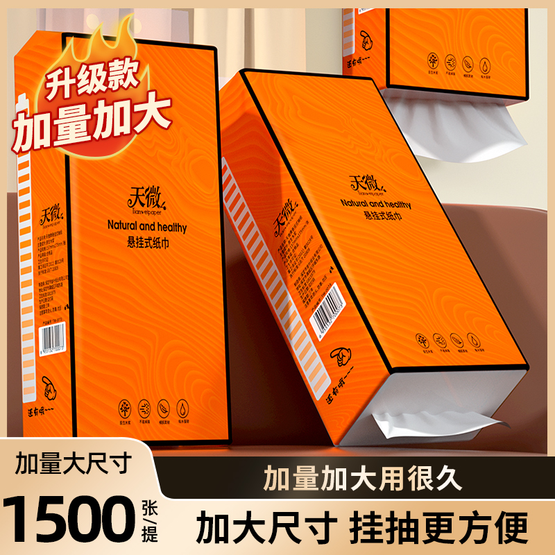 天微12提1500张挂式抽纸加大加厚家用卫生纸抽纸整箱批发包邮1提