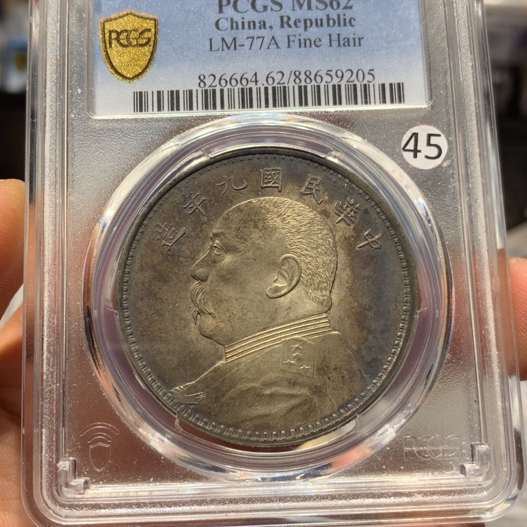 银老银元九年精发一枚！