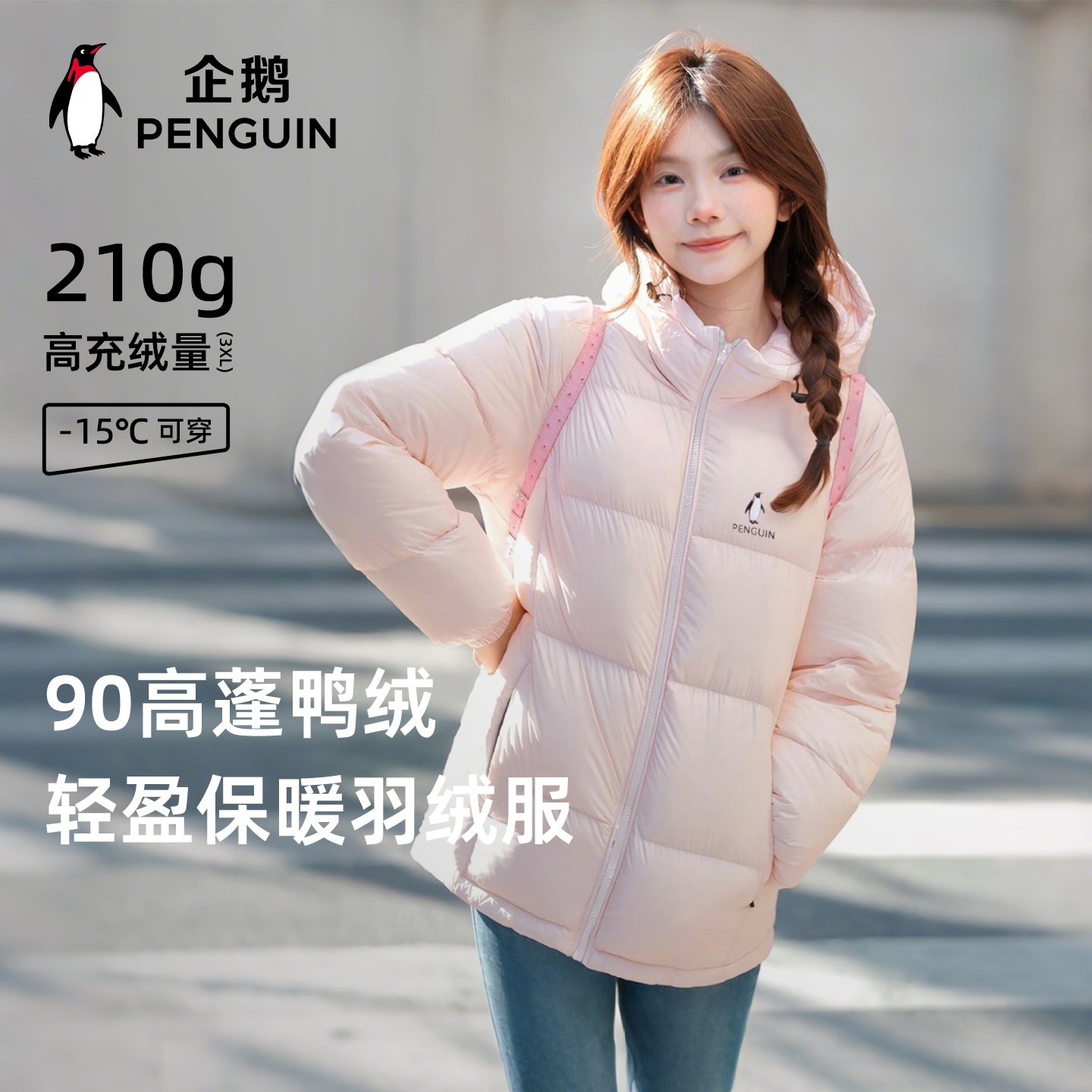 企鹅热能羽绒服面包服白鸭绒户外秋冬可拆帽短款防风保暖外套8089