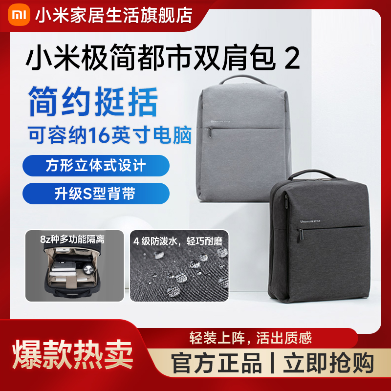 小米极简都市双肩包2 简约防磨耐水立体式设计容纳16英寸电脑