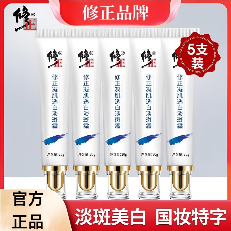 【粉丝福利】5支装 修正官方正品美白祛斑霜臻颜美白提亮淡斑护肤品