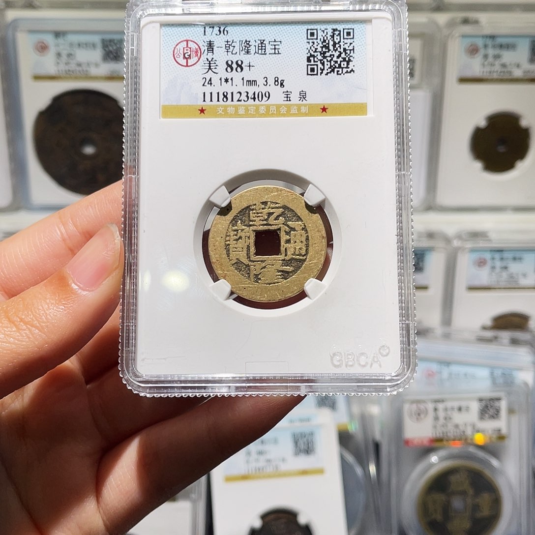 铜峻**生小莲，乾隆通宝，评级编码4613