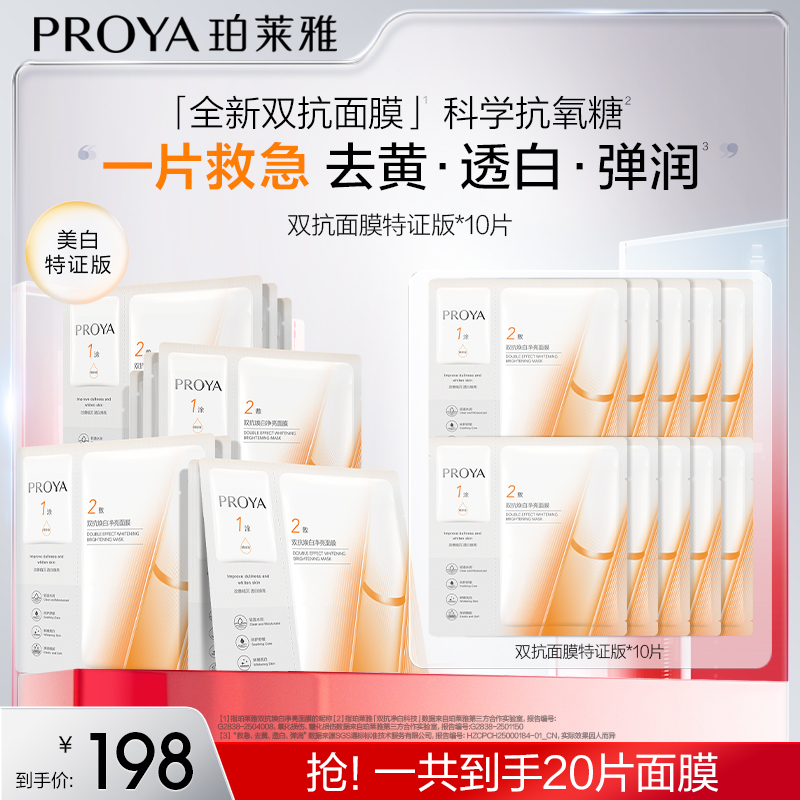珀莱雅双抗面膜特证版美白紧致抗皱滋养保湿修护-sy
