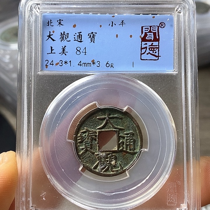 铜闻博文化大观通宝