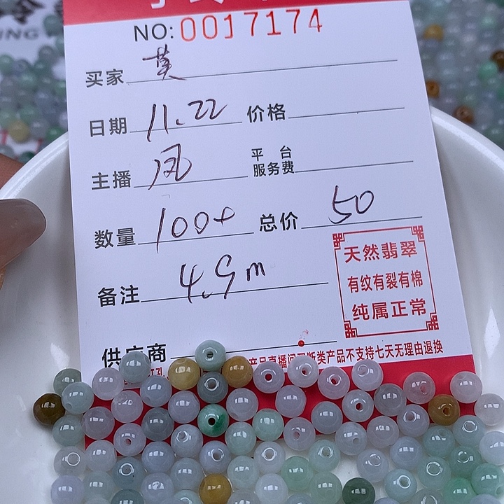 莫***琳翡翠散珠珠子。    