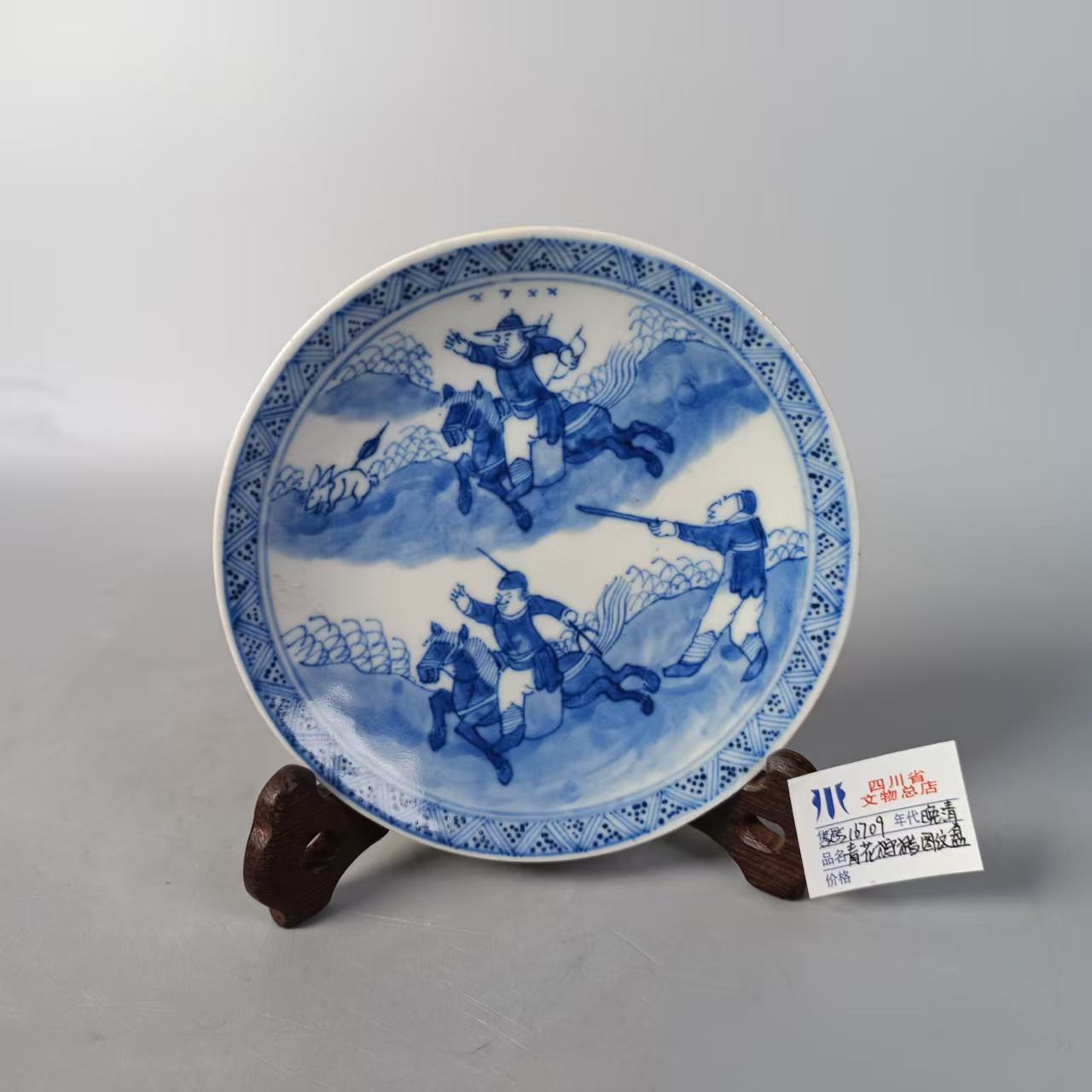 SCS16709晚清青花狩猎图纹盘/四川省文物总店