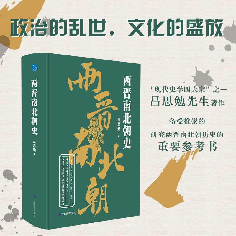 《两晋南北朝史》书籍断代史“现代史学四大家”之一吕思勉先生著作