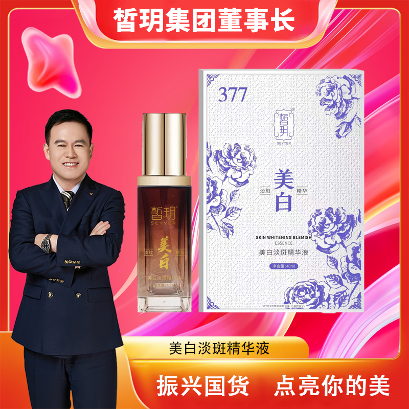 【苏总严选】加速器/377美白淡斑精华液