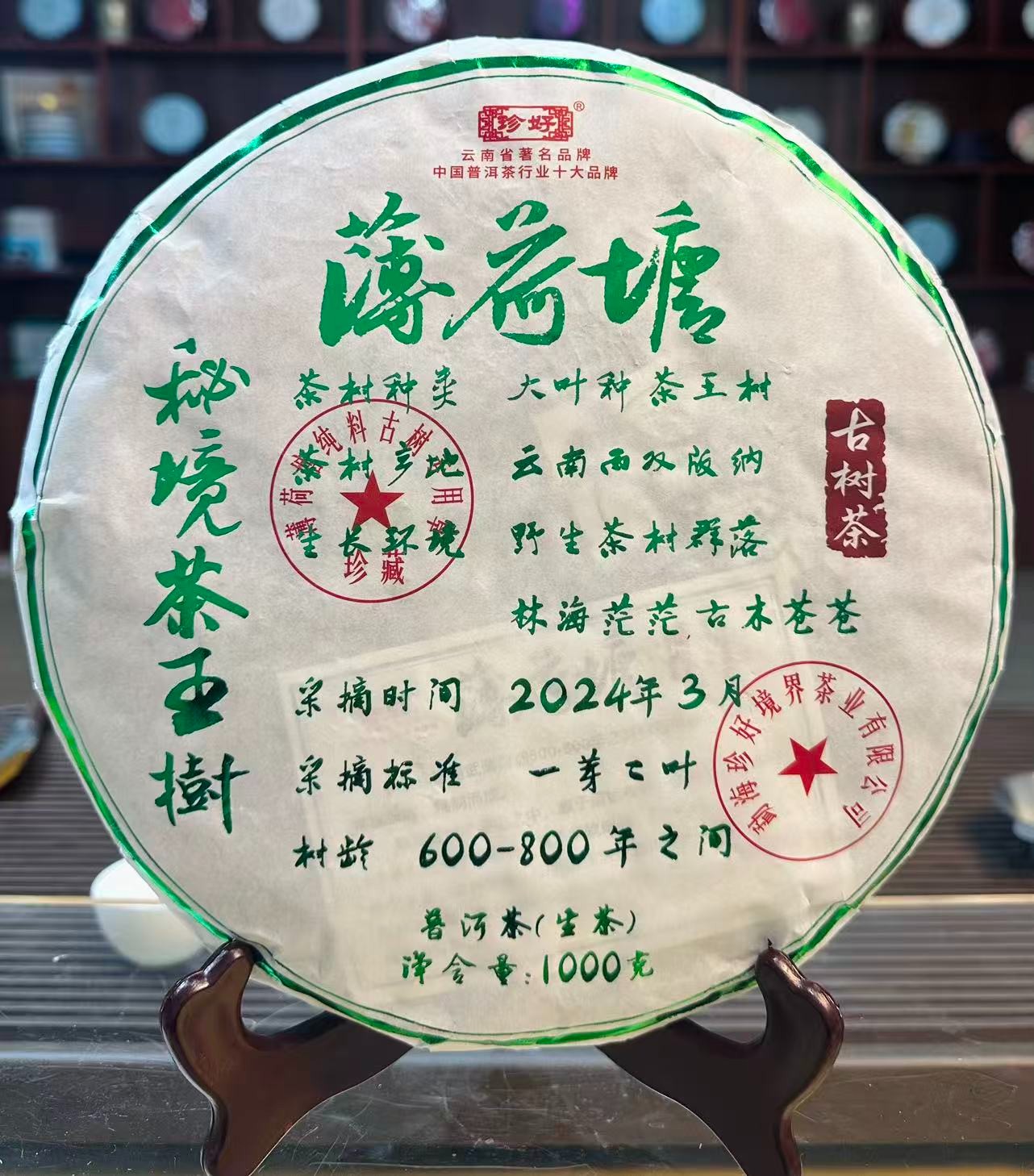 【1008-24】薄荷塘大饼普洱茶生茶1000克  带茶样！