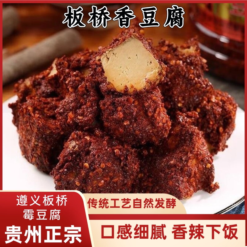 遵义板桥霉豆腐香豆腐桂竹特产豆腐乳拌饭拌面吃火锅配料即食瓶装