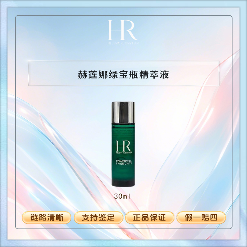 HR/赫莲娜赫莲娜绿宝瓶强韧修护精萃露30ml亮肤保湿小绿瓶 【L】