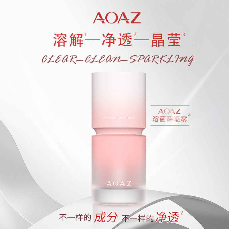 AOAZ溶菌酶清滢露