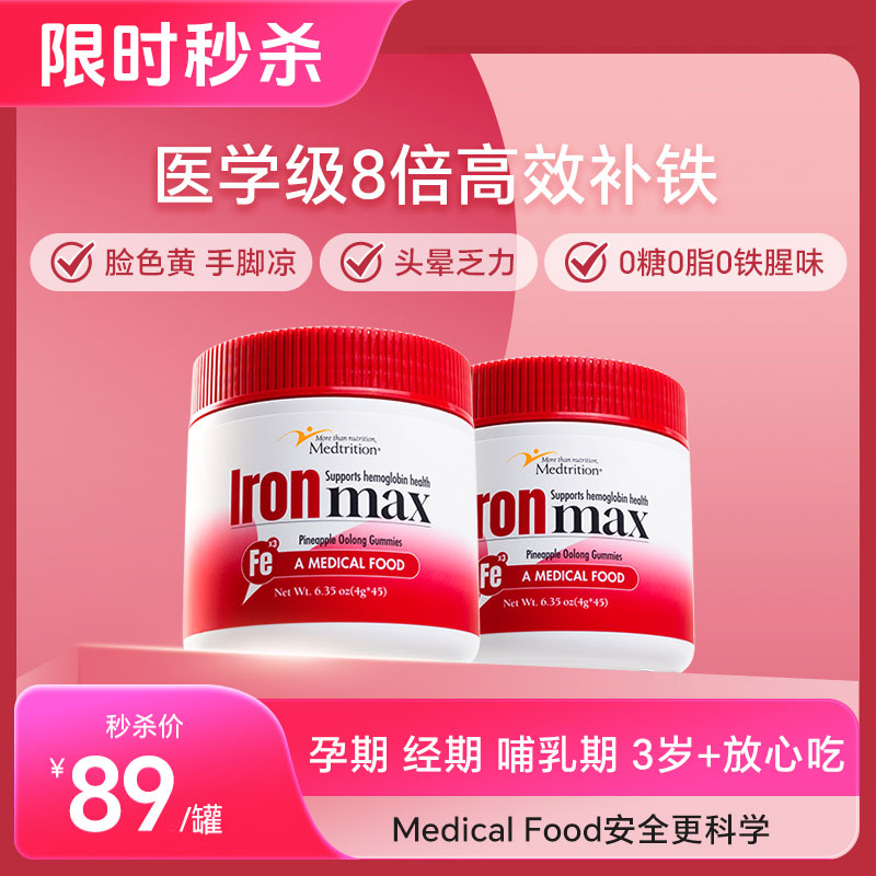 【2罐】Medtrition麦治迅补铁软糖好气色儿童孕产妇45颗/罐