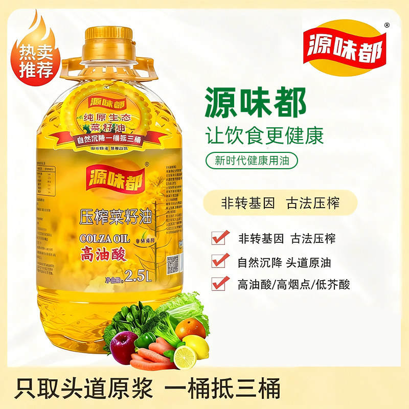 源味都高油酸一级菜籽油 2.5L 古法压榨 自然沉淀 非转基因