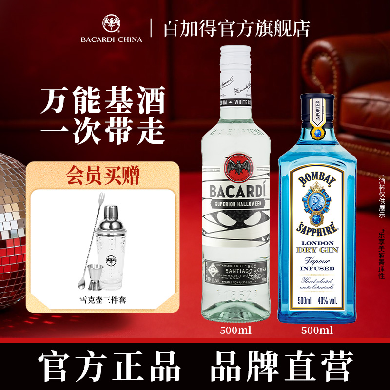 【百搭小成本调酒】百加得白朗姆酒500mlBombay孟买蓝宝石金酒500ml