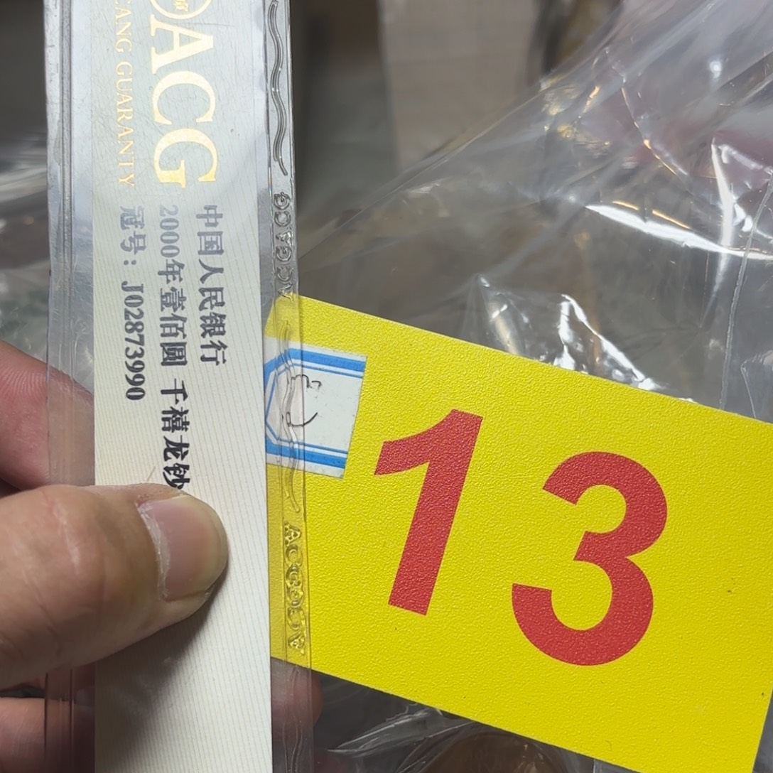 梅***生退市纸币硬币品相如图