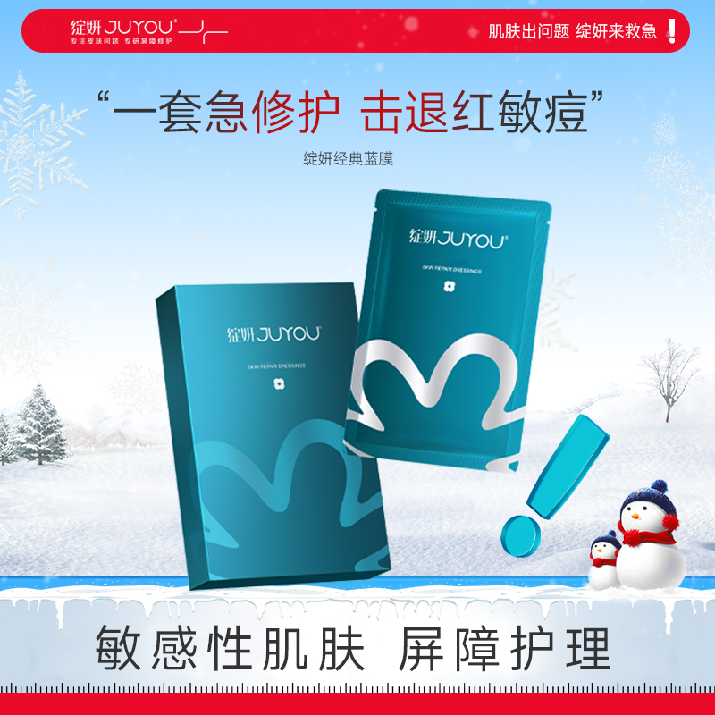 JUYOU绽妍蓝膜蓝绽妍保湿修护补水滋润舒缓面膜补水