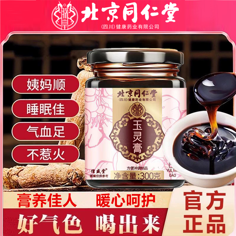 北京同仁堂玉灵膏失眠睡不好滋补姨妈量少气血虚朕皇西洋参玉灵膏