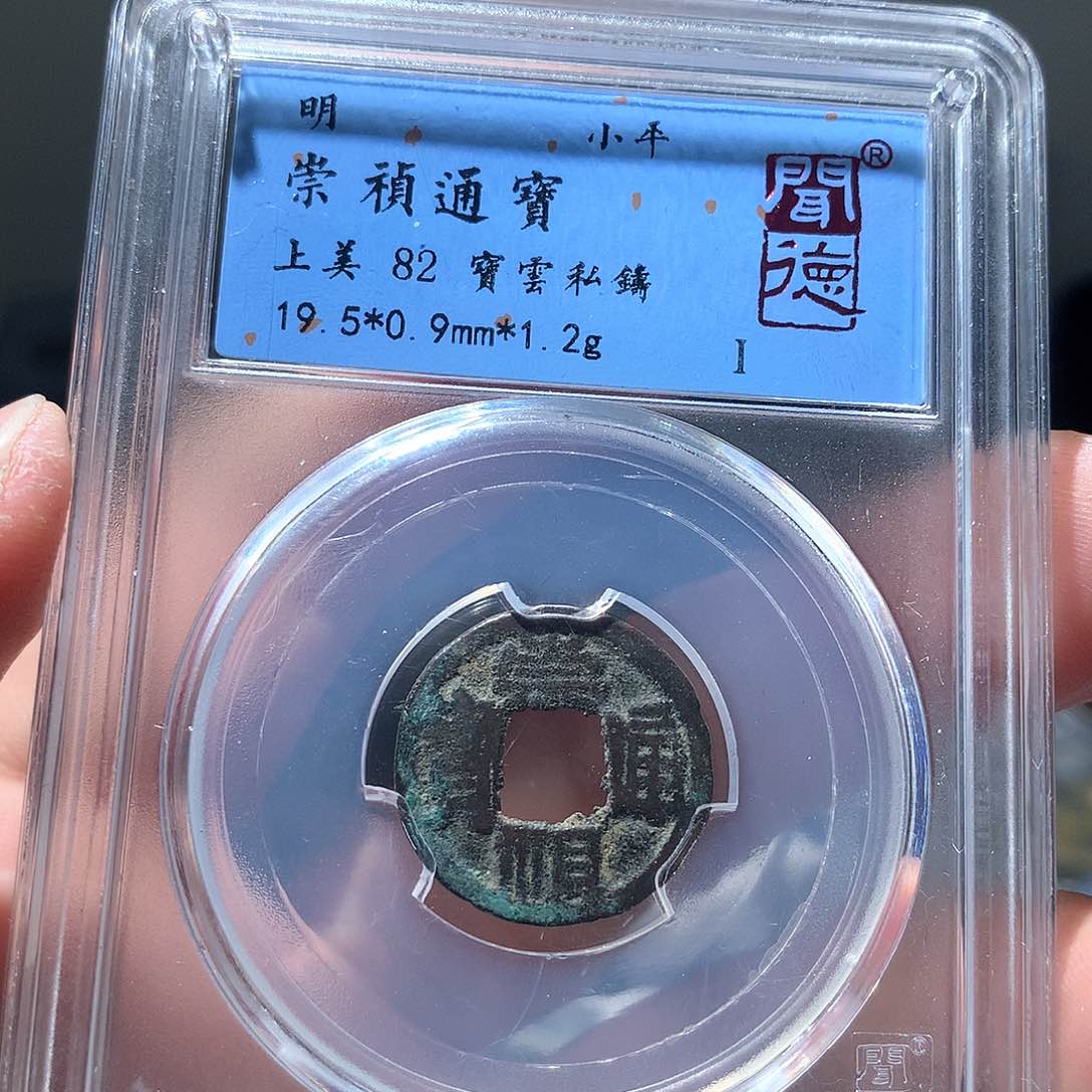 金属QY。崇桢通宝82分3019