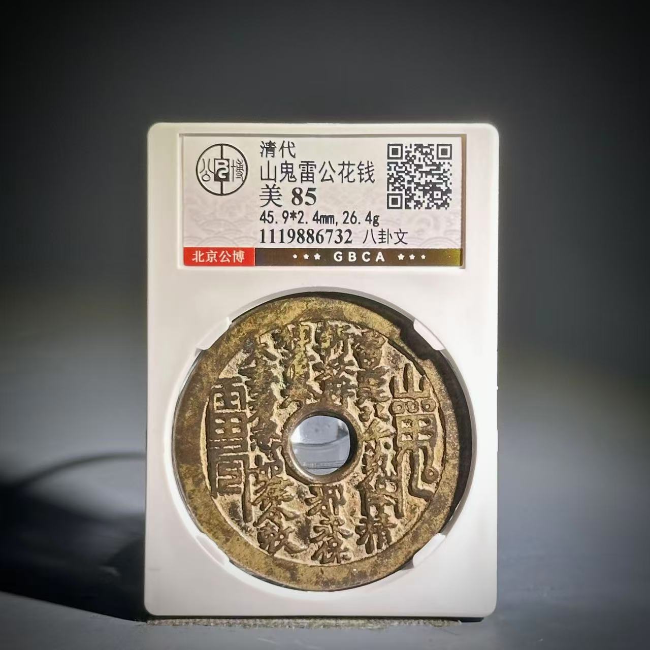 035 清 山鬼雷公花钱 八卦文 6732