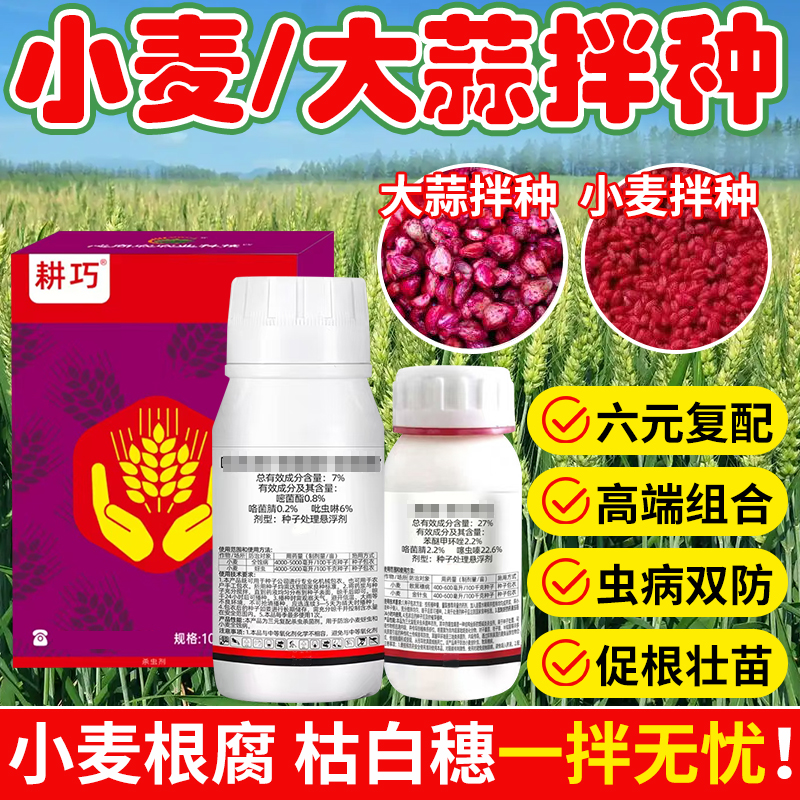【六元复配】拌60斤小麦小麦大蒜高端拌种促根壮苗防土传枯白穗