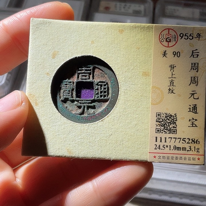 铜周元通宝上直纹角月