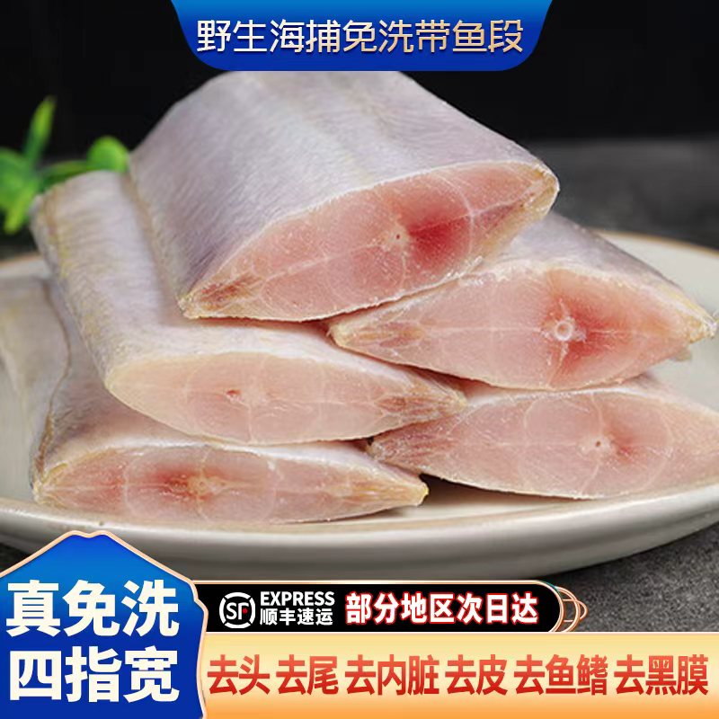 特宽刀鱼带鱼段去头尾去内脏去皮鲜冻顺丰免洗深海带鱼每袋6段