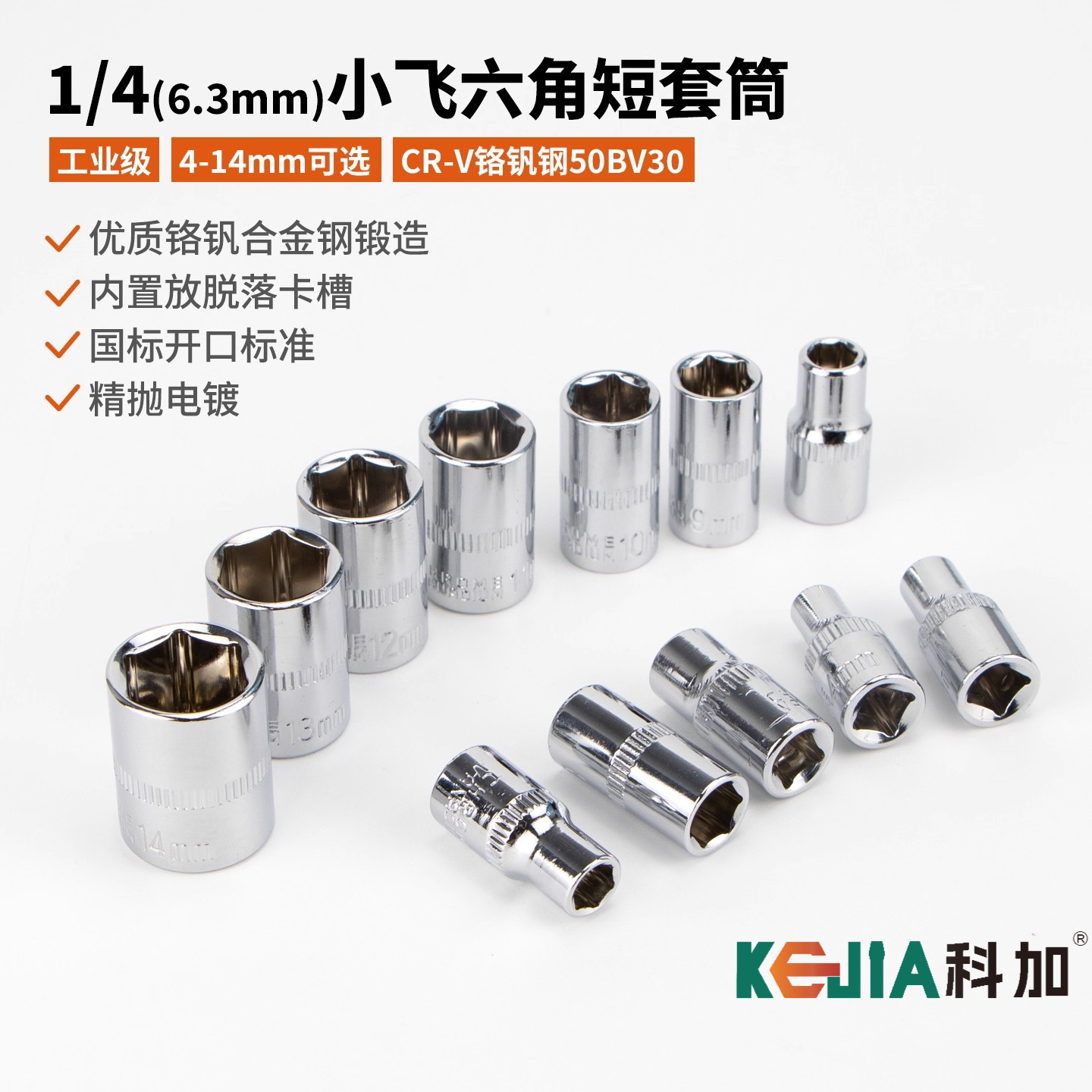 科加1/4小飞六角套筒扳手6.3mm套头8/10/13/14mm小套筒工具