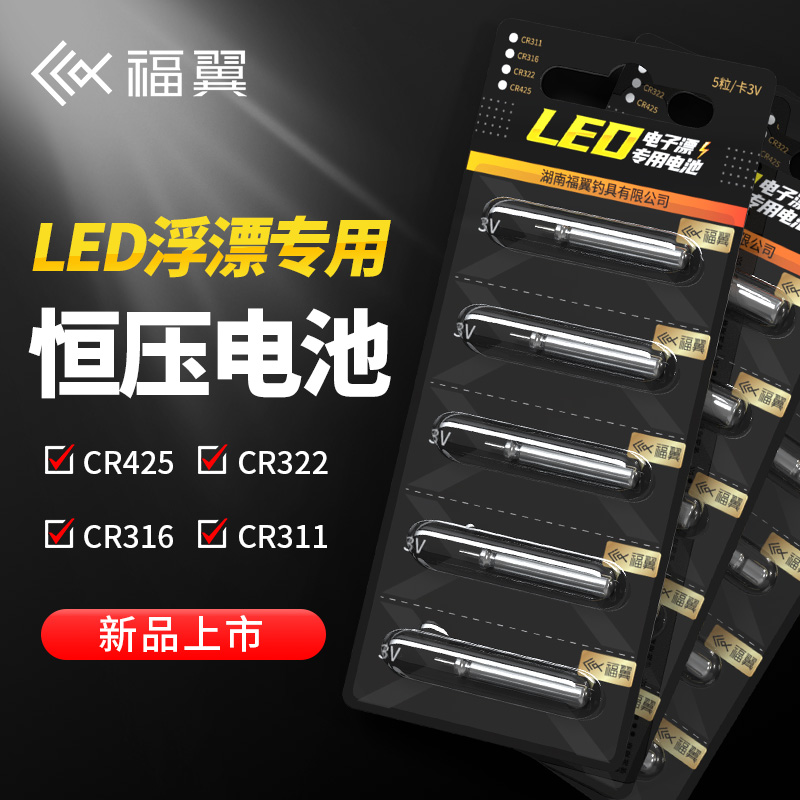 福翼LED专用电子漂夜光漂电池CR316/425/311/322夜钓夜光漂电子