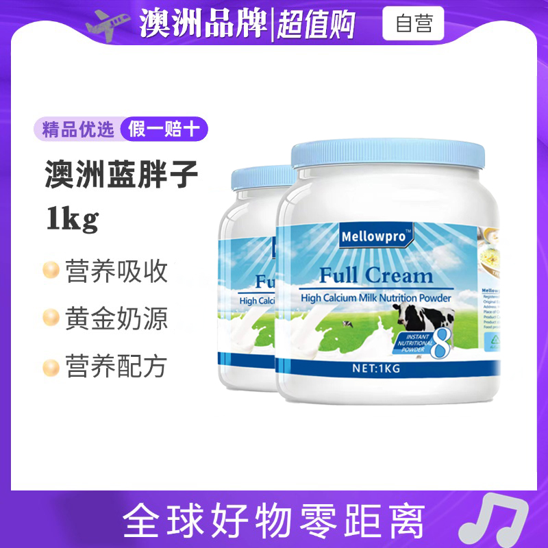 【拍一发二】澳洲品牌全脂高钙脱脂低脂成人蓝胖子牛奶营养粉补钙