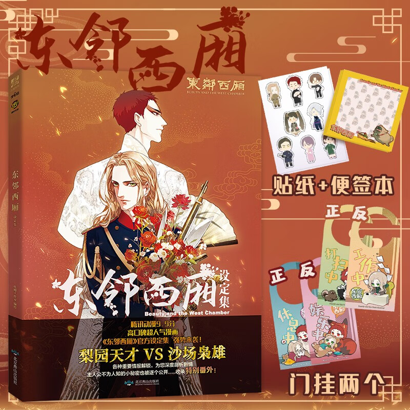 《东邻西厢设定集》电鳗漫画 编绘 燃也工作室 监制 收录未公开插画