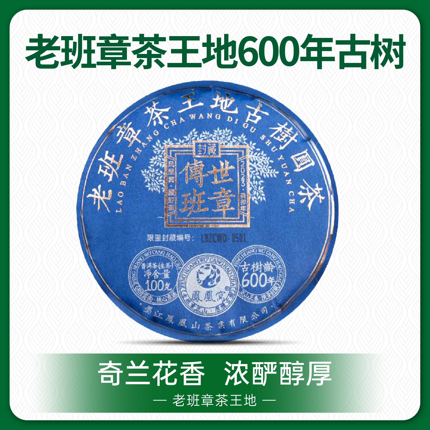 老班章茶王地/600年古树头春普洱生茶/2023年/100g/饼 带茶样