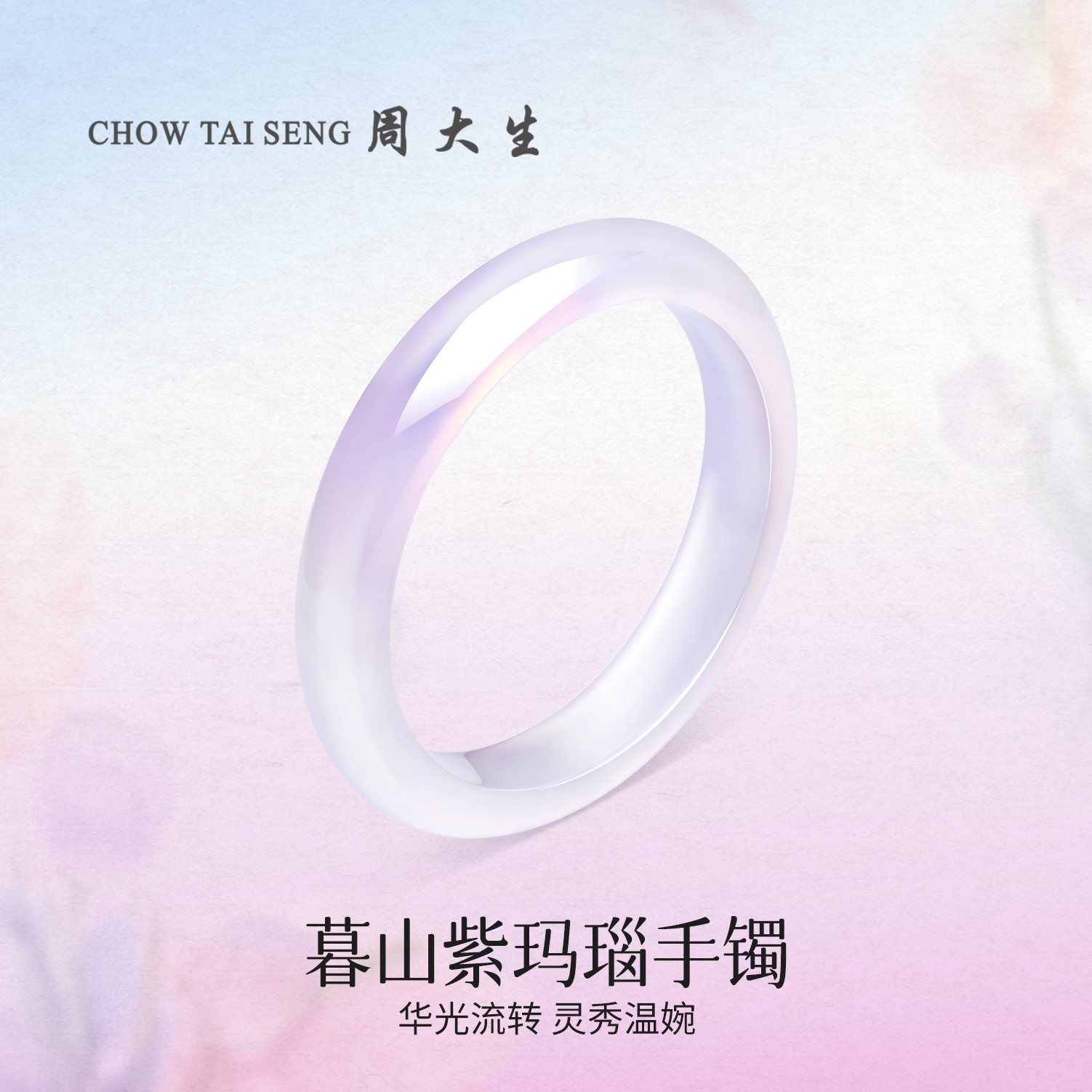 【周大生玉石】白月光暮山紫手镯玛瑙正圈玉镯手镯少女闺蜜生日礼物