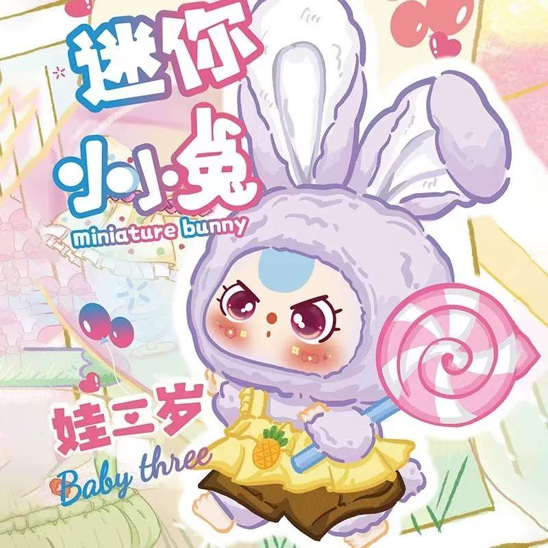 [青青潮玩家]娃三岁迷你小小兔毛绒盲盒直播间代拆