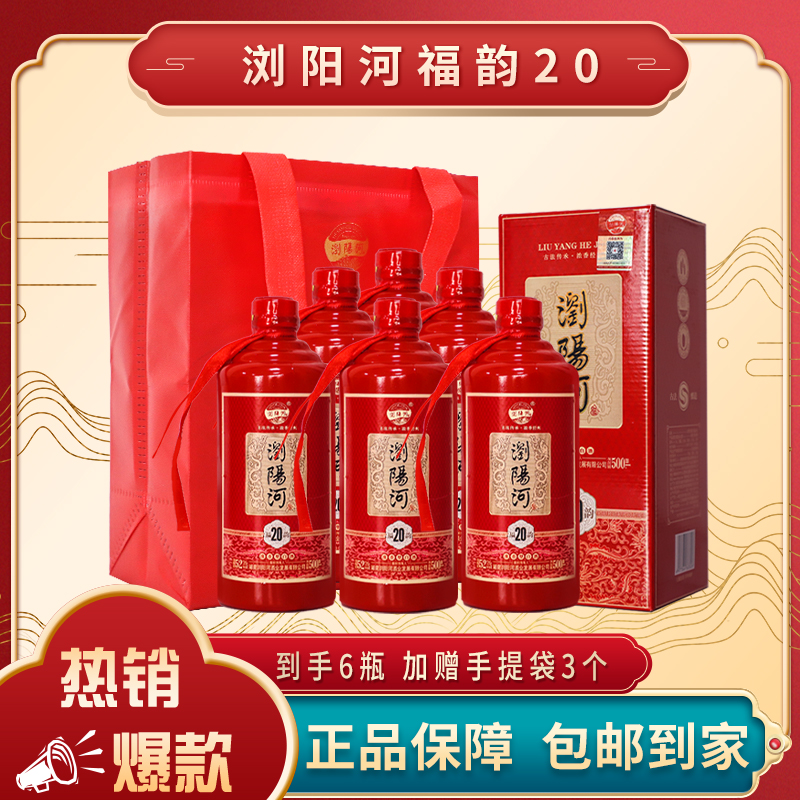 浏阳河酒福韵20浓香型白酒500ml*6整箱装
