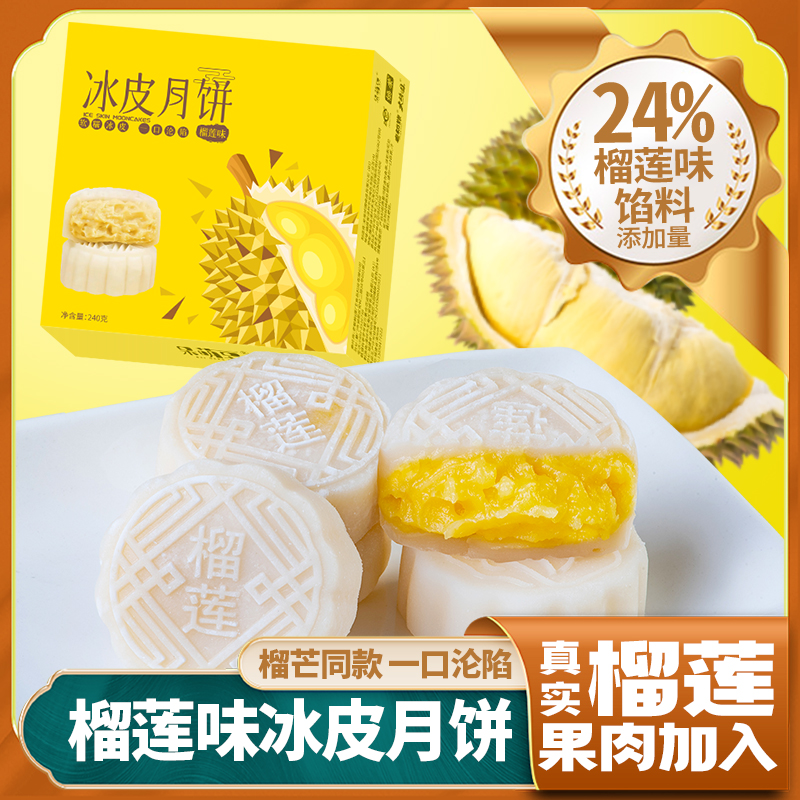 【精美盒装】榴莲冰皮月饼榴莲夹心月饼中秋节送礼果肉冰皮月饼