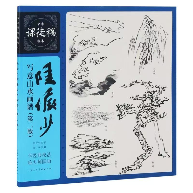 名家课徒稿临本陆俨少写意山水画谱（第二版）