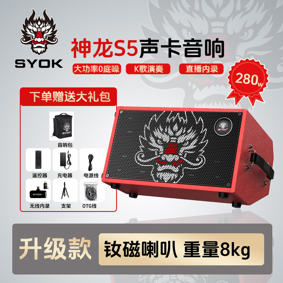 【升级款】SYOK神龙S5钕磁喇叭8kg路演直播乐器声卡声卡一体机