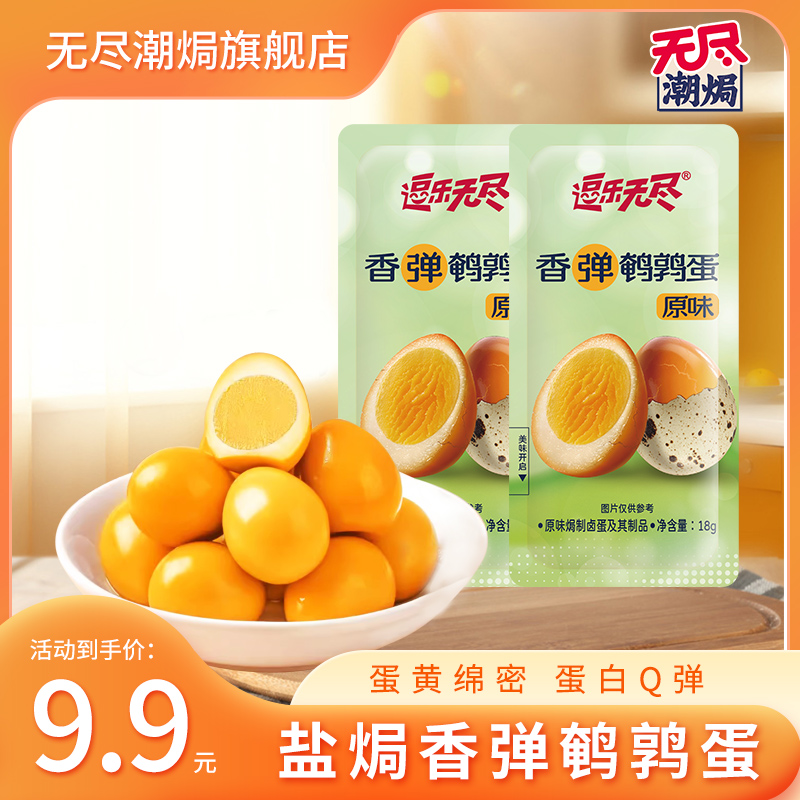 无尽潮焗【45颗鹌鹑蛋】正宗盐焗鹌鹑蛋开袋即食解馋小零食追剧泡面