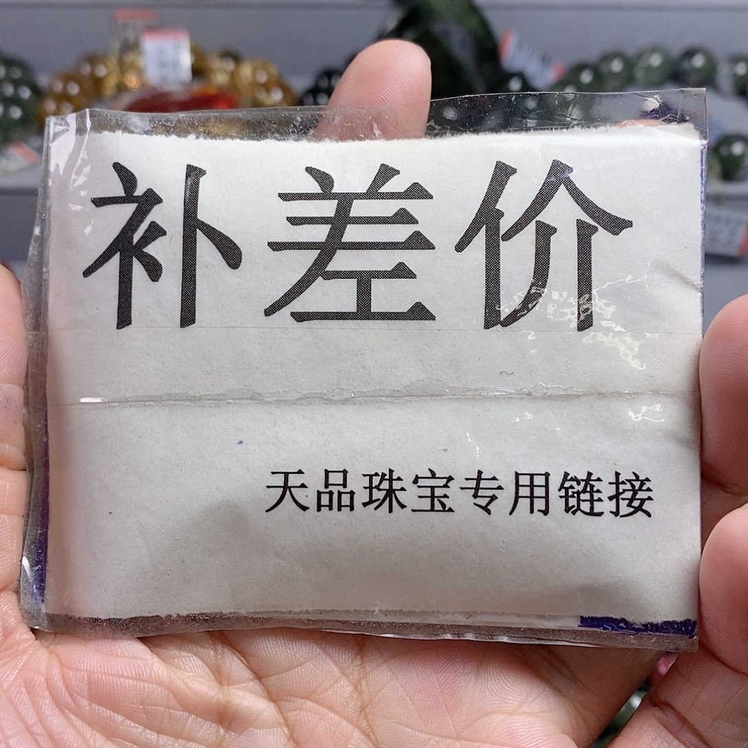 未镶嵌水晶手链补差价