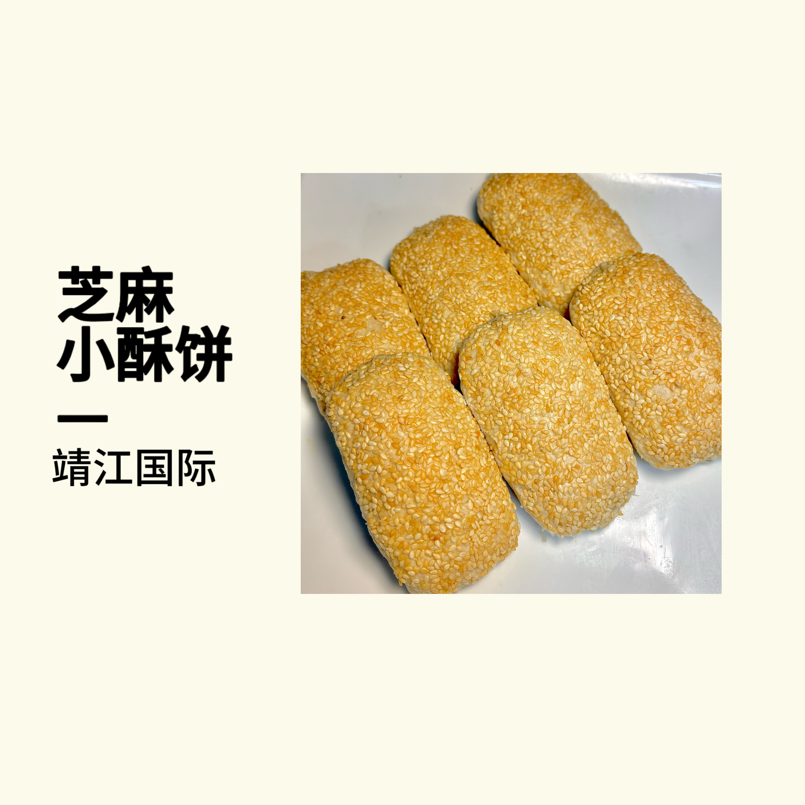 靖江国际芝麻小酥饼6只