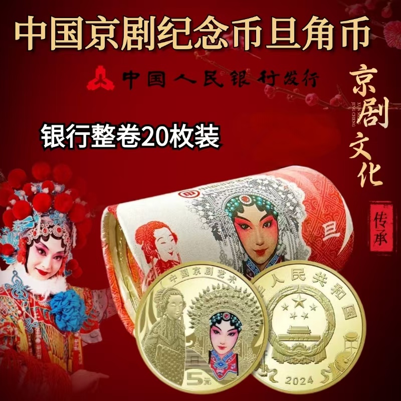 法定货币中国京剧旦角艺术纪念币整卷 20枚