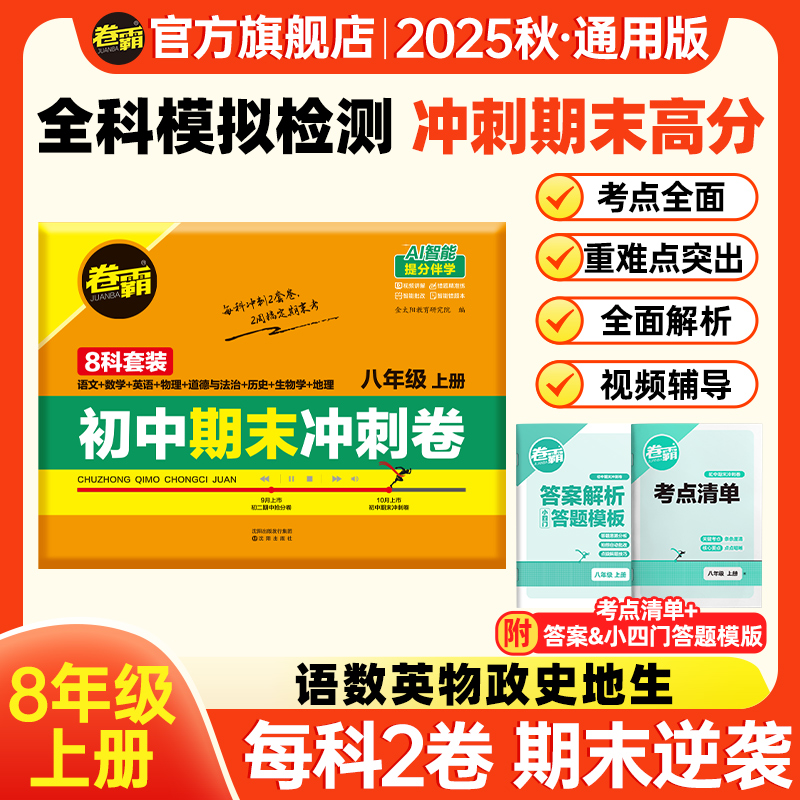 卷霸【八年级期末冲刺卷】25秋初二上册期末考试总复习冲刺押题试卷