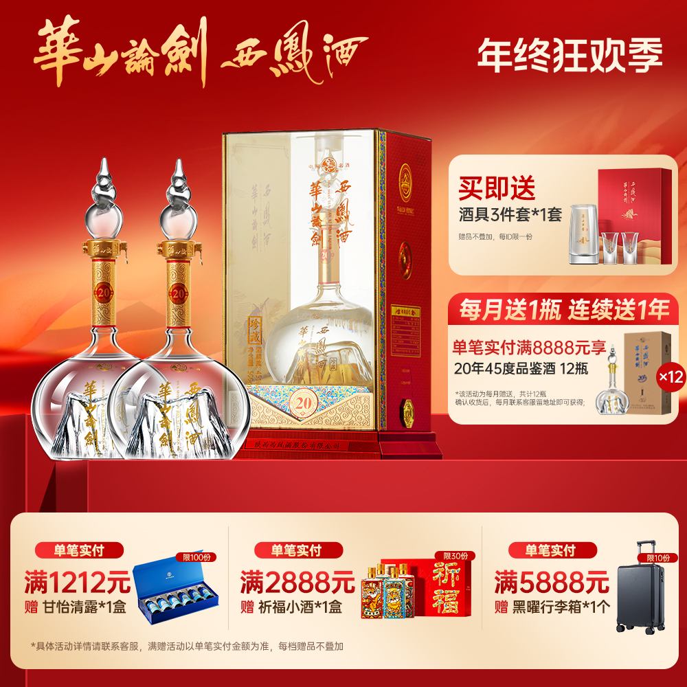 华山论剑【品牌直营】西凤酒官方旗舰店20年双瓶白酒45度500ml