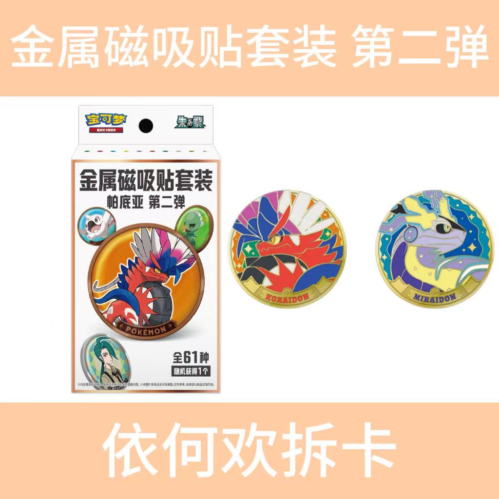 【同意代拆】宝可梦金属磁吸贴第二弹