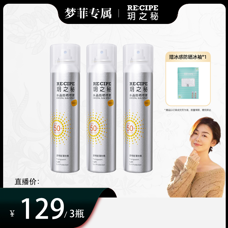 【梦菲专属】玥之秘水晶防晒喷雾180ml大容量无色透明清爽不假白