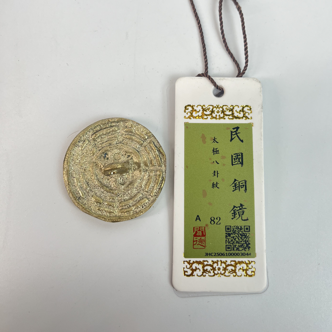 TZ 02445 民国 太极八卦铜镜