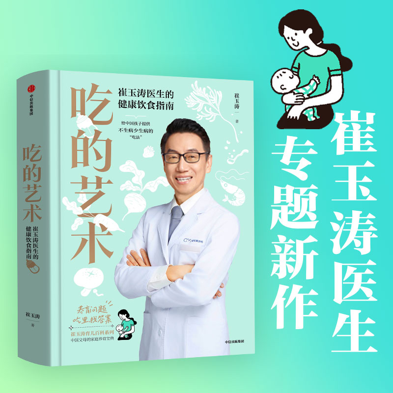 【中信出版】吃的艺术：崔玉涛医生的健康饮食指南